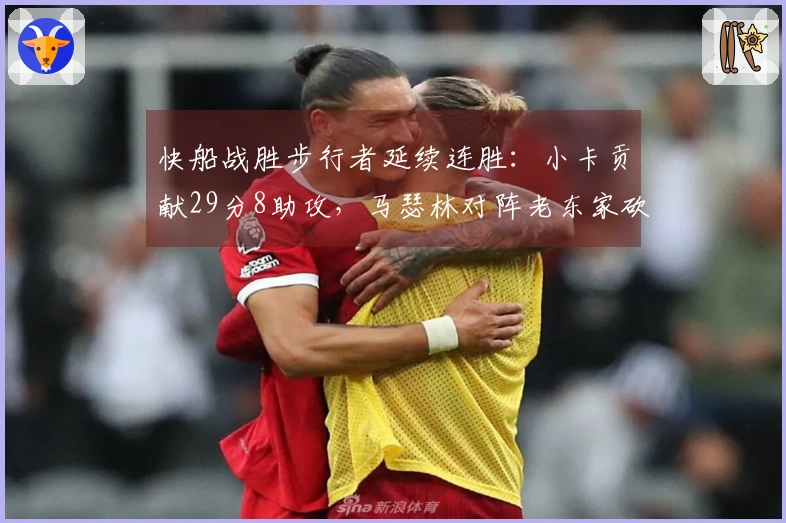 快船战胜步行者延续连胜：小卡贡献29分8助攻，马瑟林对阵老东家砍下23分8篮板