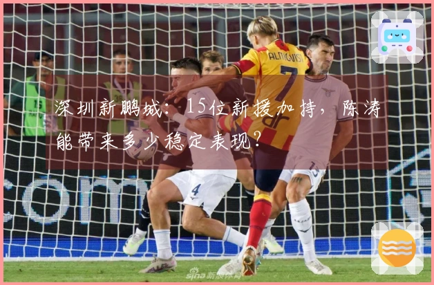 深圳新鹏城：15位新援加持，陈涛能带来多少稳定表现？