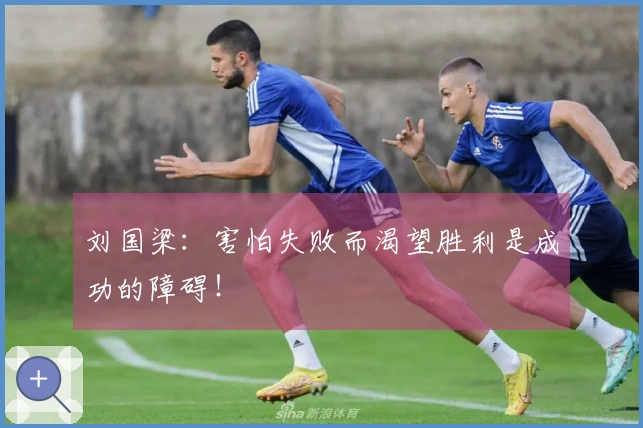 刘国梁：害怕失败而渴望胜利是成功的障碍！