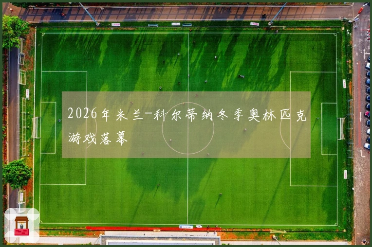 2026年米兰-科尔蒂纳冬季奥林匹克游戏落幕