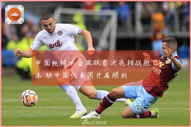 中国轮椅冰壶混双首次亮相战胜日本 助中国代表团开局顺利