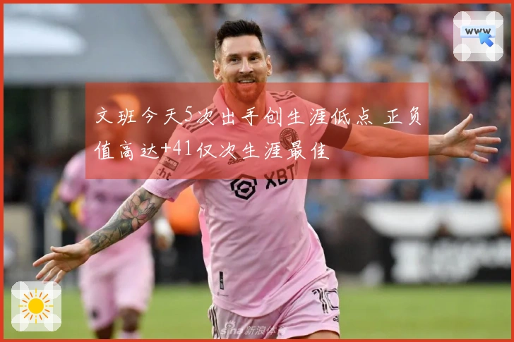 文班今天5次出手创生涯低点 正负值高达+41仅次生涯最佳