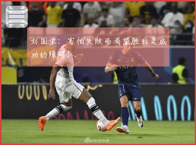 刘国梁：害怕失败而渴望胜利是成功的障碍！