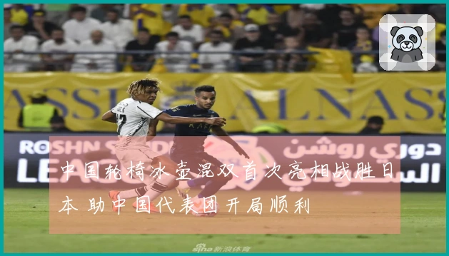 中国轮椅冰壶混双首次亮相战胜日本 助中国代表团开局顺利