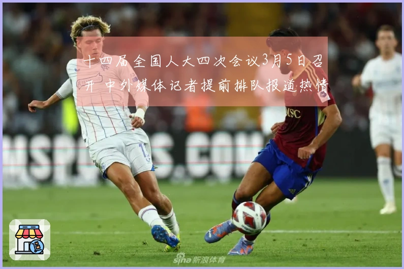 十四届全国人大四次会议3月5日召开 中外媒体记者提前排队报道热情高涨