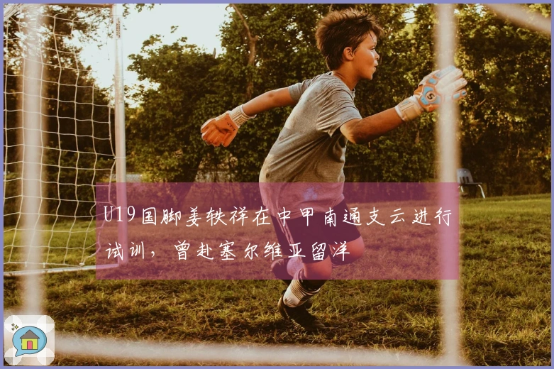 U19国脚姜轶祥在中甲南通支云进行试训，曾赴塞尔维亚留洋