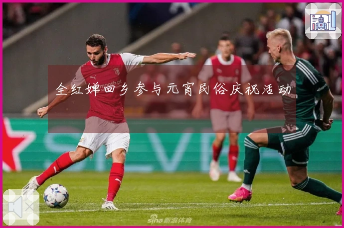 全红婵回乡参与元宵民俗庆祝活动