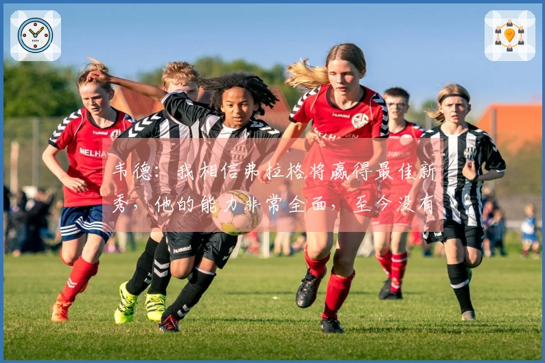 韦德：我相信弗拉格将赢得最佳新秀，他的能力非常全面，至今没有人能有效限制他。