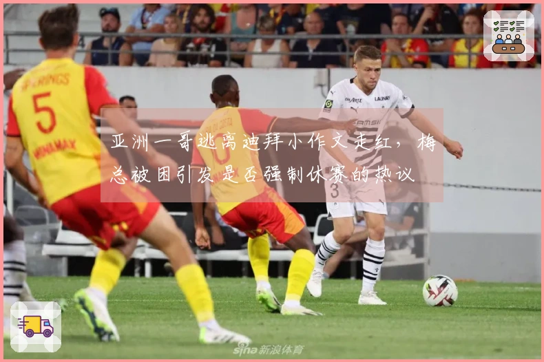 亚洲一哥逃离迪拜小作文走红，梅总被困引发是否强制休赛的热议