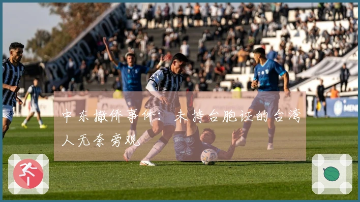 中东撤侨事件：未持台胞证的台湾人无奈旁观