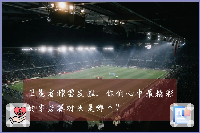 卫冕者穆雷发推：你们心中最精彩的季后赛对决是哪个？