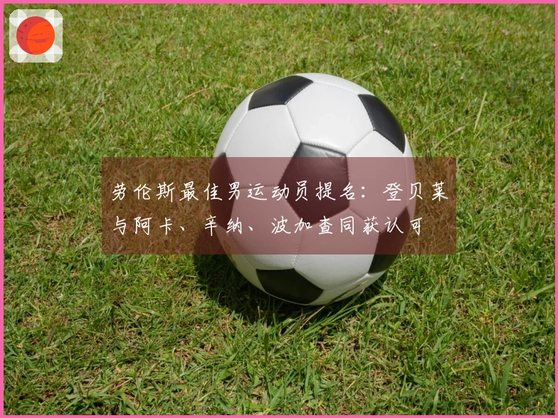 劳伦斯最佳男运动员提名：登贝莱与阿卡、辛纳、波加查同获认可