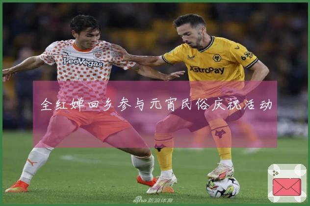 全红婵回乡参与元宵民俗庆祝活动