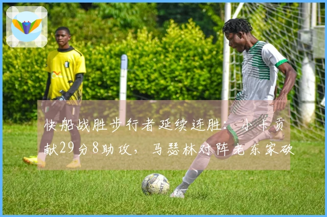 快船战胜步行者延续连胜：小卡贡献29分8助攻，马瑟林对阵老东家砍下23分8篮板