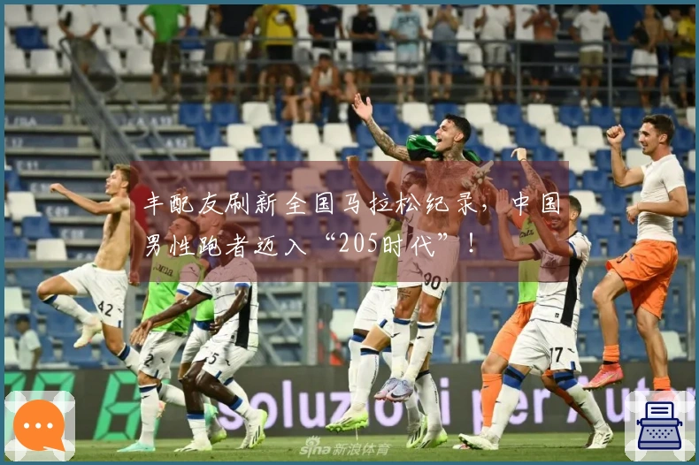 丰配友刷新全国马拉松纪录，中国男性跑者迈入“205时代”！