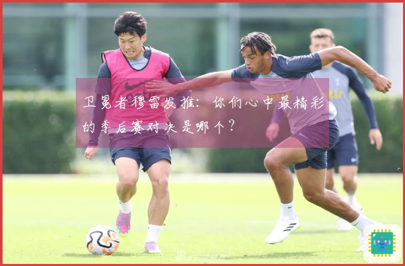 卫冕者穆雷发推：你们心中最精彩的季后赛对决是哪个？