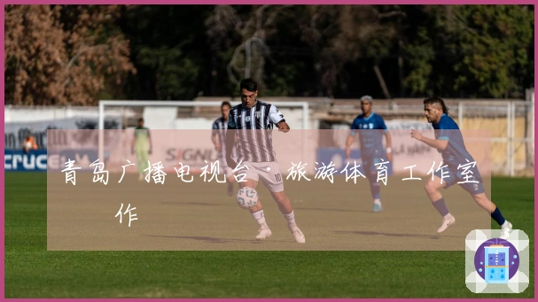 青岛广播电视台·旅游体育工作室制作