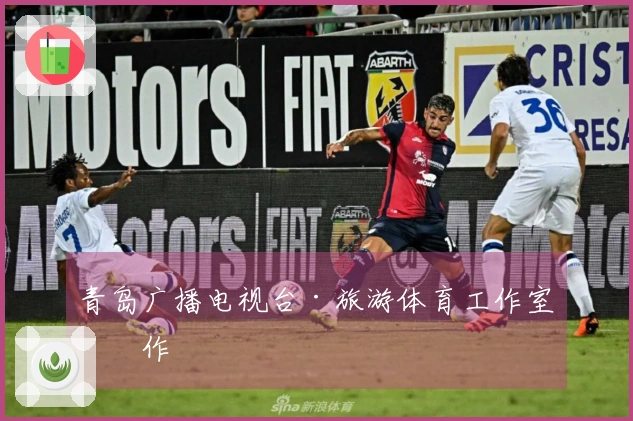 青岛广播电视台·旅游体育工作室制作