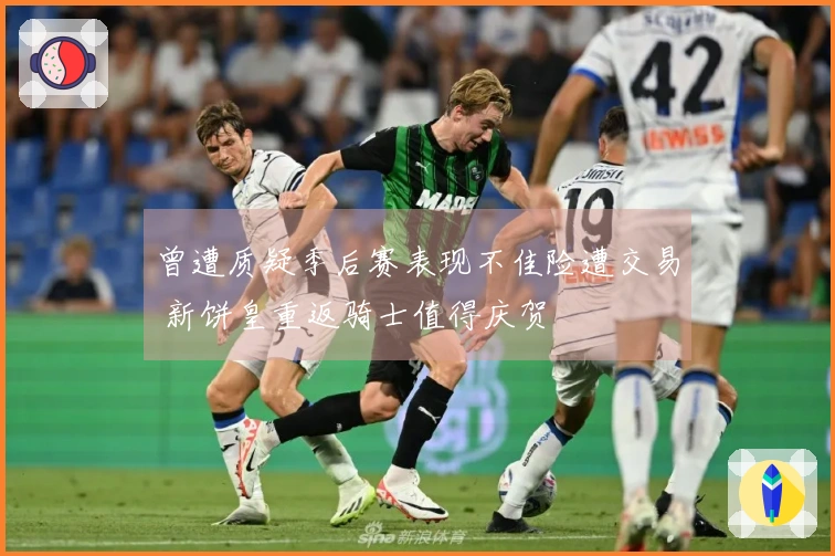 曾遭质疑季后赛表现不佳险遭交易 新饼皇重返骑士值得庆贺